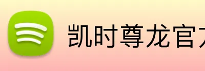凯时尊龙官方网站 Logo